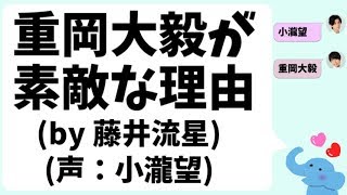 重岡大毅が素敵な理由(by 藤井流星)(声：小瀧望)