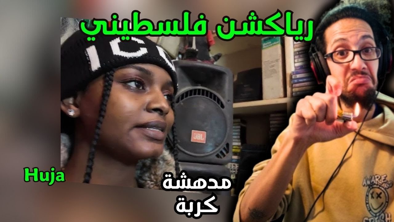 رياكشن فلسطيني! هوجا - مدهشة - كربة | Huja - Modhisha - Korba