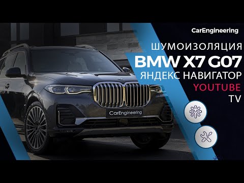 Тюнинг BMW X7 G07 - навигация, шумоизоляция, Apple TV и Андроид в БМВ Х7.