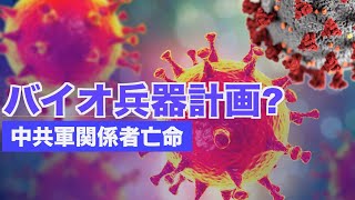 亡命者2人が米国に中共バイオ兵器情報を提供【禁聞】