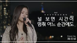 [COVER] BY CherryB 체리비 | 투모로우바이투게더 - 널 보면 시간이 멈춰 어느 순간에도 (Love Sight) | 어느 날 우리 집 현관으로 멸망이 들어왔다 OST