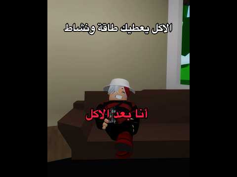 الاكل يعطيك طاقة ونشاط أنا بعد الاكل روبلوكس  
