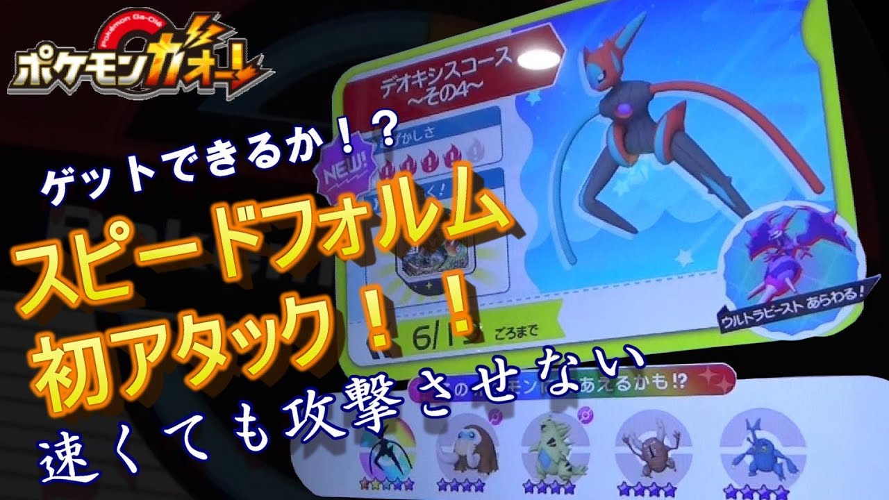 ガオーレ デオキシスコース その４ スピードフォルムにファーストアタック ポケモンガオーレ ウルトラレジェンド5弾 Youtube