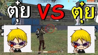 Free Fire CGGG1 VS ตุ๋ยวัดตอง