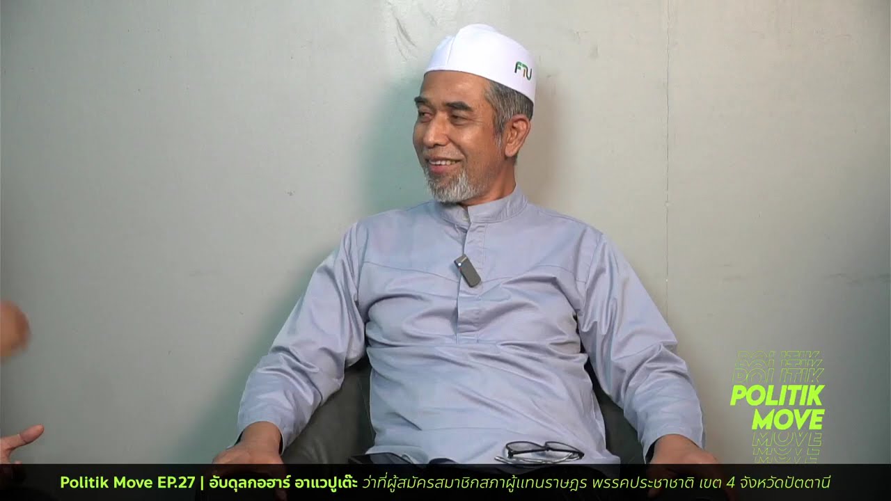 Politik Move EP.26 | อับดุลกอฮาร์ อาแวปูเต๊ะ