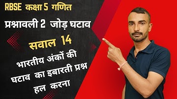 प्रश्नावली 2 सवाल 14 कक्षा 5 गणित,Class 5th Maths Chapter 2 addition subtract Q. 14 जोड़ घटाव jod