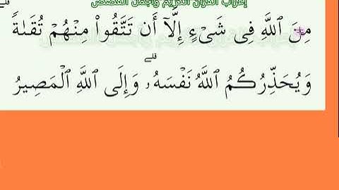 إعراب آية رقم      28 من سورة آل عمران
