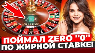 СЛОВИЛ ЖЁСТКИЙ ЗАНОС В VIP ROULETTE? ПОЙМАЛ ZERO ''0'' ПО БОЛЬШОЙ СТАВКЕ!