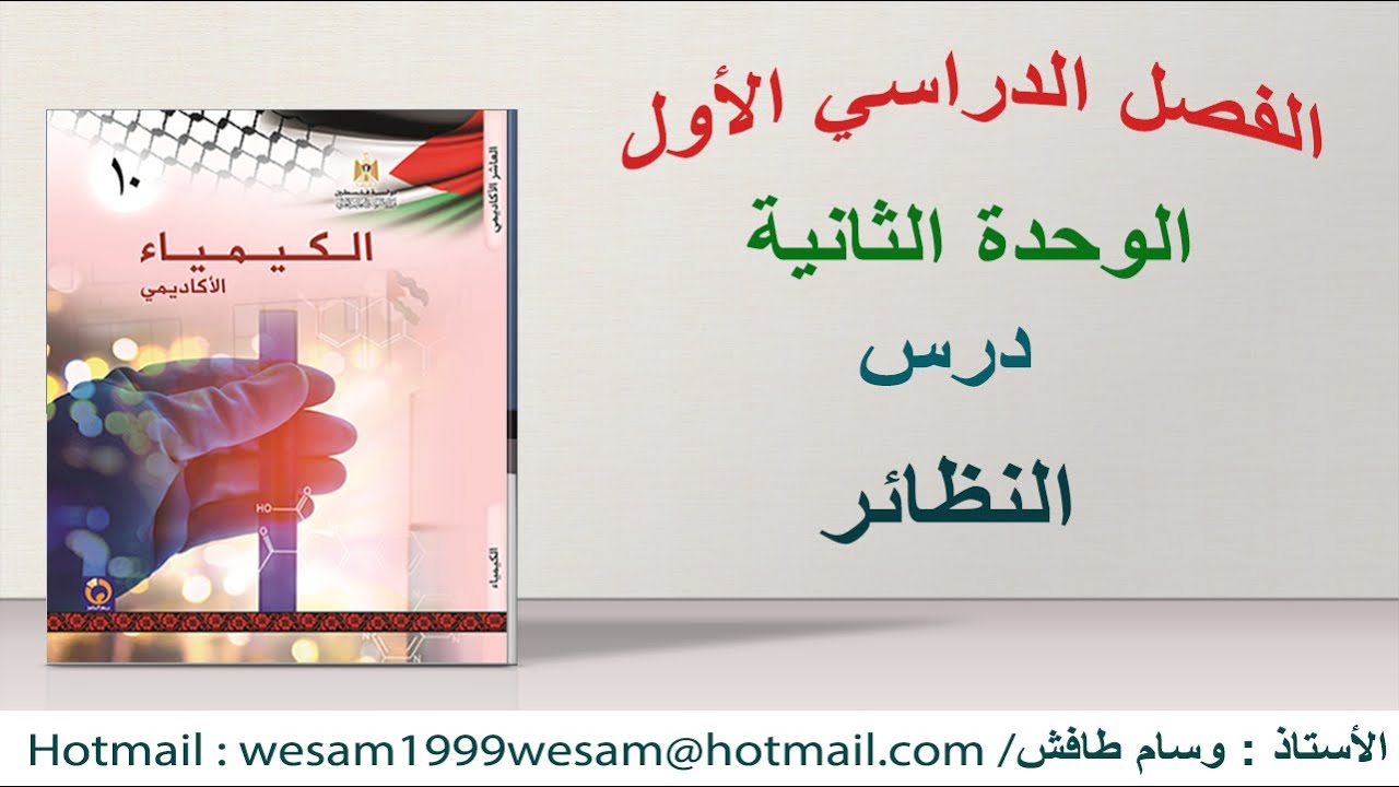 درس النظائر الوحدة الثانية الصف العاشر المنهاج الفلسطيني 2021