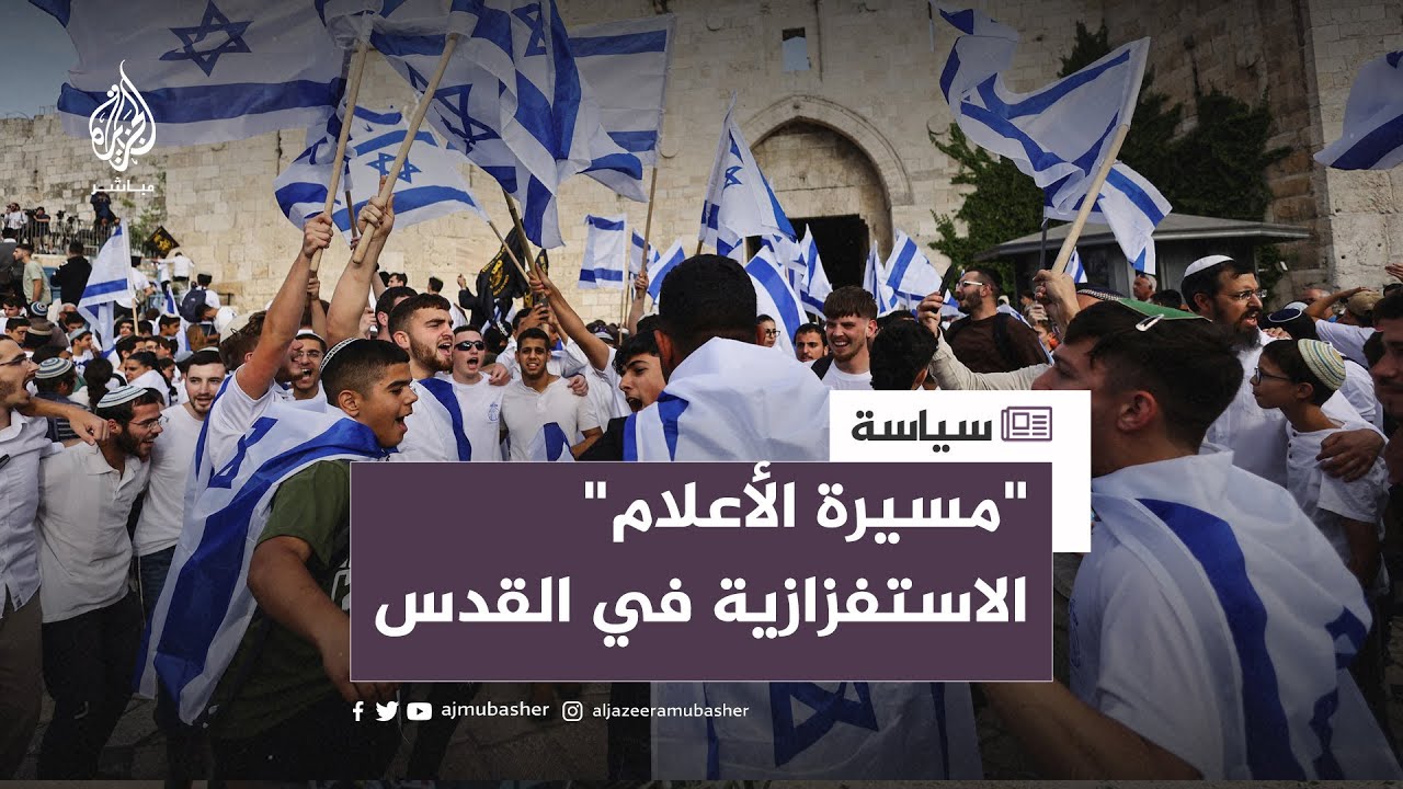 مسيرة الأعلام الإسرائيلية الاستفزازية لتهويد القدس