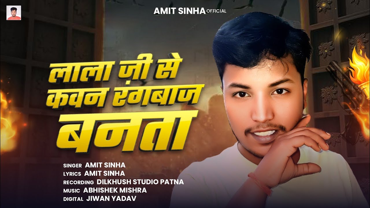 लाला जी से कवन रंगबाज बनता | Amit Sinha | Lala Ji Se Kawan Rangbaaz Banta | Rangdari Special Song