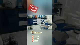 الى كل دكتور اسنان غير عيادتك yearofyou