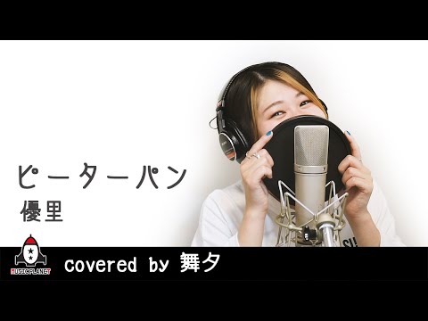 『ピーターパン / 優里』covered by 舞夕