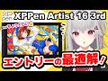 【XPPen Artist 16 3rd レビュー】初めての液タブにおすすめ👍️ 4万円台なのに高スペック!