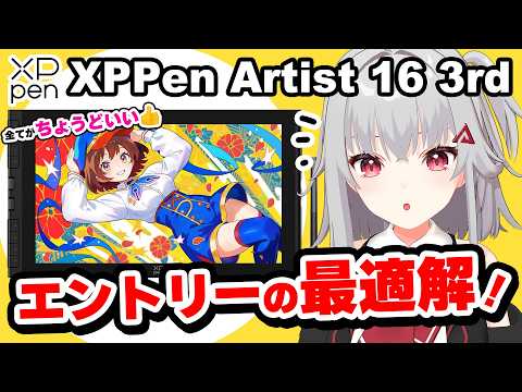 【XPPen Artist 16 3rd レビュー】初めての液タブにおすすめ👍️ 4万円台なのに高スペック！
