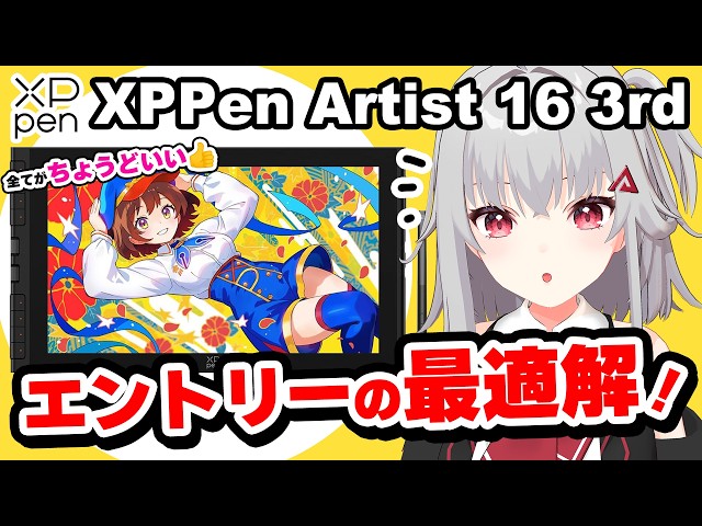 XPPen Artist 16 3rd レビュー】初めての液タブにおすすめ👍️ 4万円台
