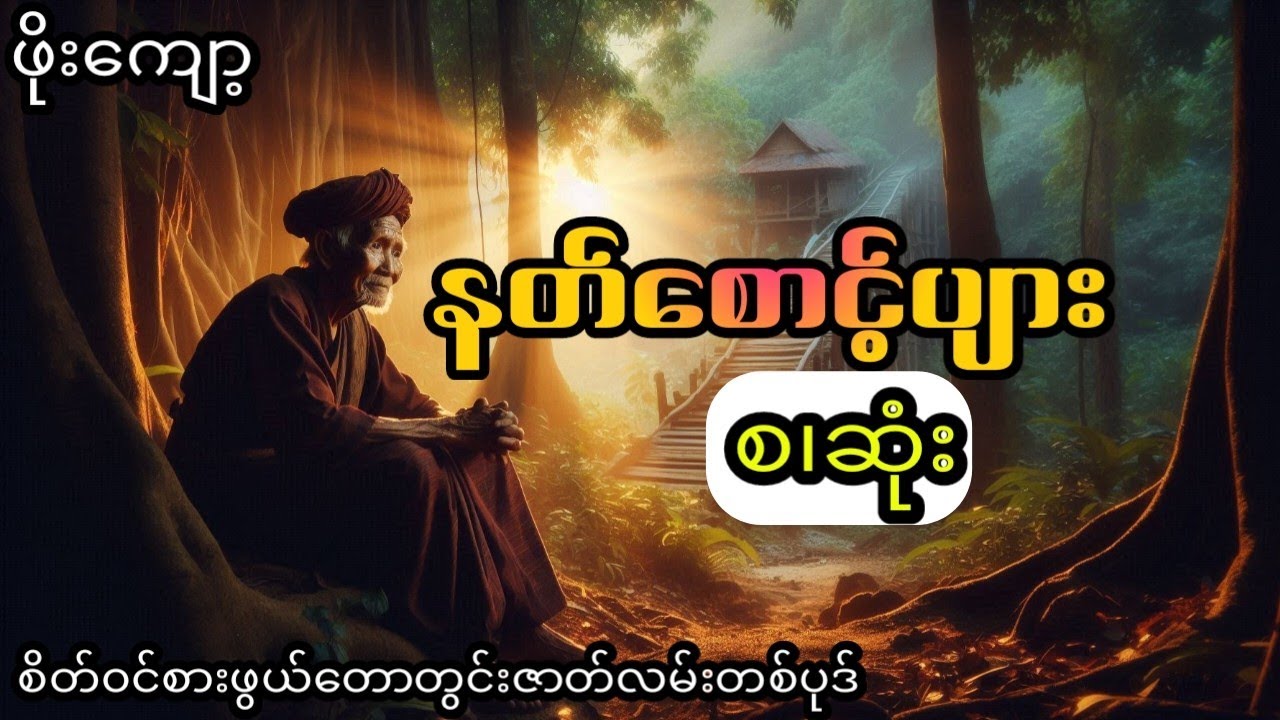 နတ်စောင့်ပျား - ဖိုးကျော့ (မုဆိုးဇာတ်လမ်း စ.ဆုံး)