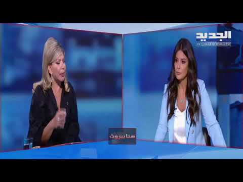 مباشر لبنان مي شدياق وسر تغريداتها النا رية بوجه ح ز ب الله في هنا بيروت