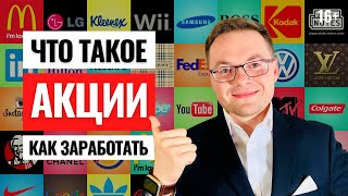 Что такое акции? Как купить акции? Инвестиции в акции для начинающих