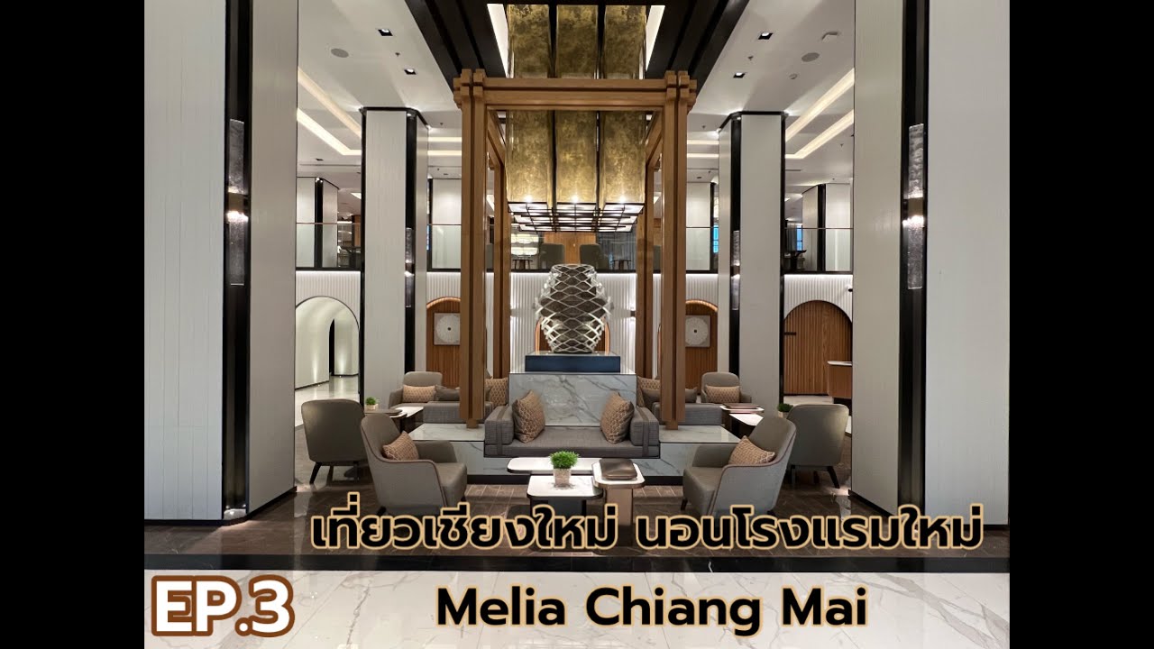 EP.3 - เที่ยวเชียงใหม่ นอนโรงแรมใหม่ 5 ดาวกับโรงแรม Melia Hotel Chiang Mai  - YouTube