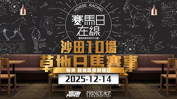 #賽馬日在線｜沙田10場 草地日馬賽事｜2025-12-14｜賽馬直播｜香港賽馬｜主持：Win及傑華 嘉賓：波仔及Bono 推介馬：棟哥、Logic Horse、Will｜@WHR-HK
