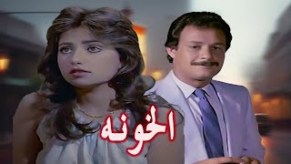 فيلم الخونه