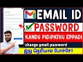 Gmail password forgot tamil  email id password kandu pidipathu eppadihow to change gmail password