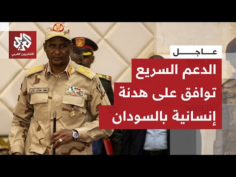 عاجل قائد قوات الدعم السريع في السودان نعلن موافقتنا الفورية على هدنة إنسانية تمتد لثلاثة أشهر 