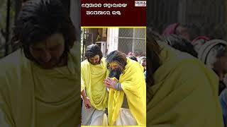 ପ୍ରେମାନନ୍ଦ ମହାରାଜଙ୍କଅପେକ୍ଷାରେ ଭକ୍ତ| Odia News Live Updates | Latest Odia News | Samayalive