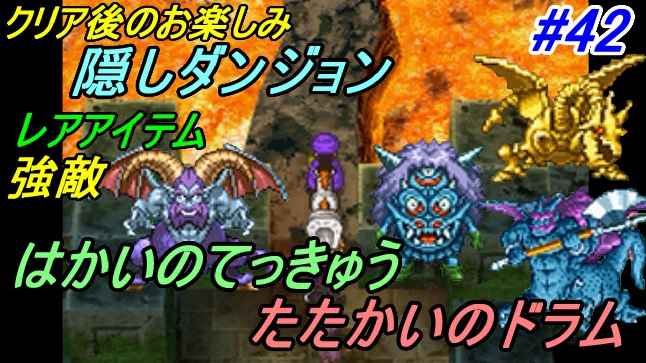 ドラゴンクエスト５ 天空の花嫁 Dragonquest Ds版 ４２ クリア後の隠しダンジョン たたかいのドラム 破壊の鉄球 強敵ゾロゾロ Kazuboのゲーム実況 Youtube