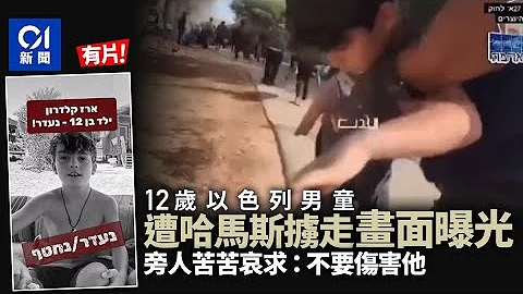 以巴衝突｜12歲以色列男童被擄走瞬間　旁人哀求別傷害小孩｜01國際｜以色列｜哈馬斯｜加沙地帶 - 天天要聞