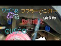 ワゴンRクスコのマフラーハンガー取り付け