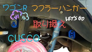 ワゴンRクスコのマフラーハンガー取り付け