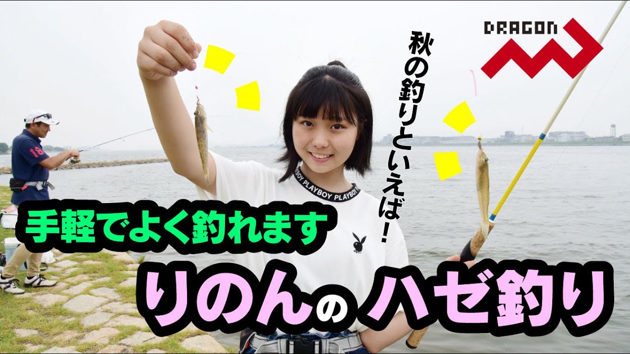 【マルシン漁具】釣って楽しい！食べておいしい！ハゼ釣りのご紹介です！！手軽で簡単なハゼ釣り！！ルアーでも釣れるよ！！