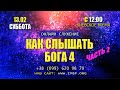 Прямой эфир «Как слышать Бога 4» - 2 часть, церковь Благословение Отца - 13.02.2021