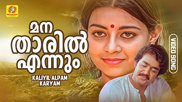 Manatharil ennum | മനതാരിൽ എന്നും | Kaliyil Alpam Karyam | Malayalam Movie Song | Mohanlal | Yesudas