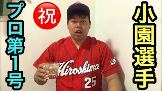 【プロ野球】広島カープD1小園海斗選手のホームランが凄すぎる件について。