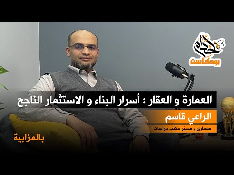 أسرار البناء والإستثمار الناجح مع الراعي قاسم بودكاست أخدام ـ بالمزابية ـ