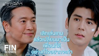 FIN | เปลี่ยนจากคำขอโทษเป็นพูดความจริงกันดีกว่า | มาตาลดา EP.19 | Ch3Thailand