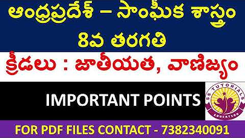 Social Studies Bits for AP TET, AP DSC | 8th CLASS SOCIAL STUDIES BITS IN TELUGU FOR AP DSC, AP TET