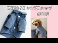 【型紙あり】シンプルシャツの作り方/犬服ハンドメイド/伸びない生地/デニム風シャツ/襟付き