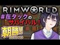 【 #Rimworld 】ゼロから目指す全員惑星脱出!第2シーズン!|朝勝!! 朝5時定期