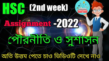 HSC Civics 2nd Week Assignment Answer 2022 | এইচএসসি ২য় সপ্তাহের পৌরনীতি ও সুশাসন অ্যাসাইনমেন্ট ২০২২