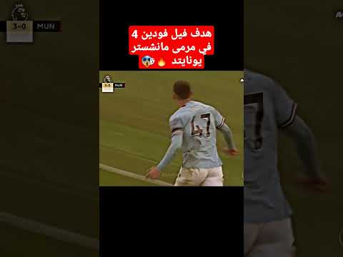 هدف فيل فودين 4 في شباك مانشستر يونايتد جنون المعلق