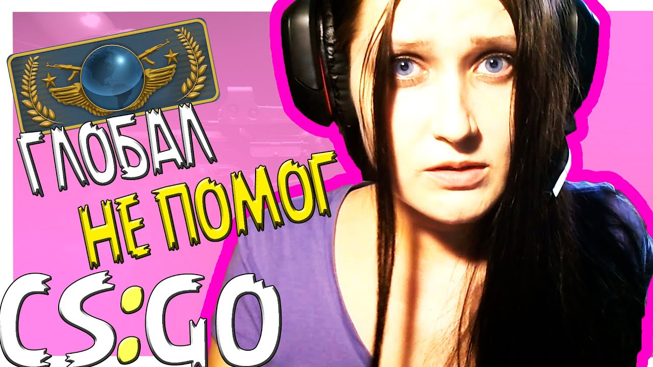 ГЛОБАЛ НАМ НЕ ПОМОГ CS:GO - YouTube