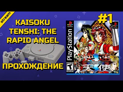 KAISOKU TENSHI: THE RAPID ANGEL ► PS1 ► ПРОХОЖДЕНИЕ ► ЧАСТЬ 1
