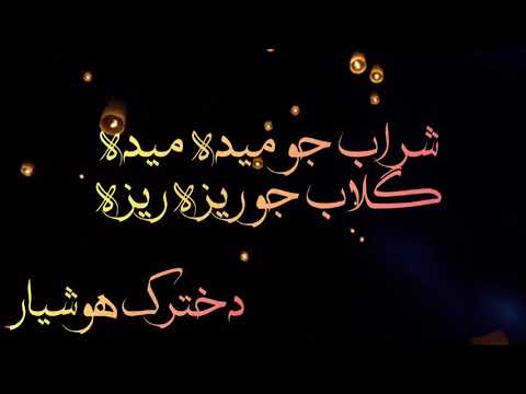 شراب جان میده میده گلاب جان ریزه ریزه 