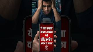 Ye Galti Mat Karna Warna Aapka WhatsApp Hack Ho Sakta Hai