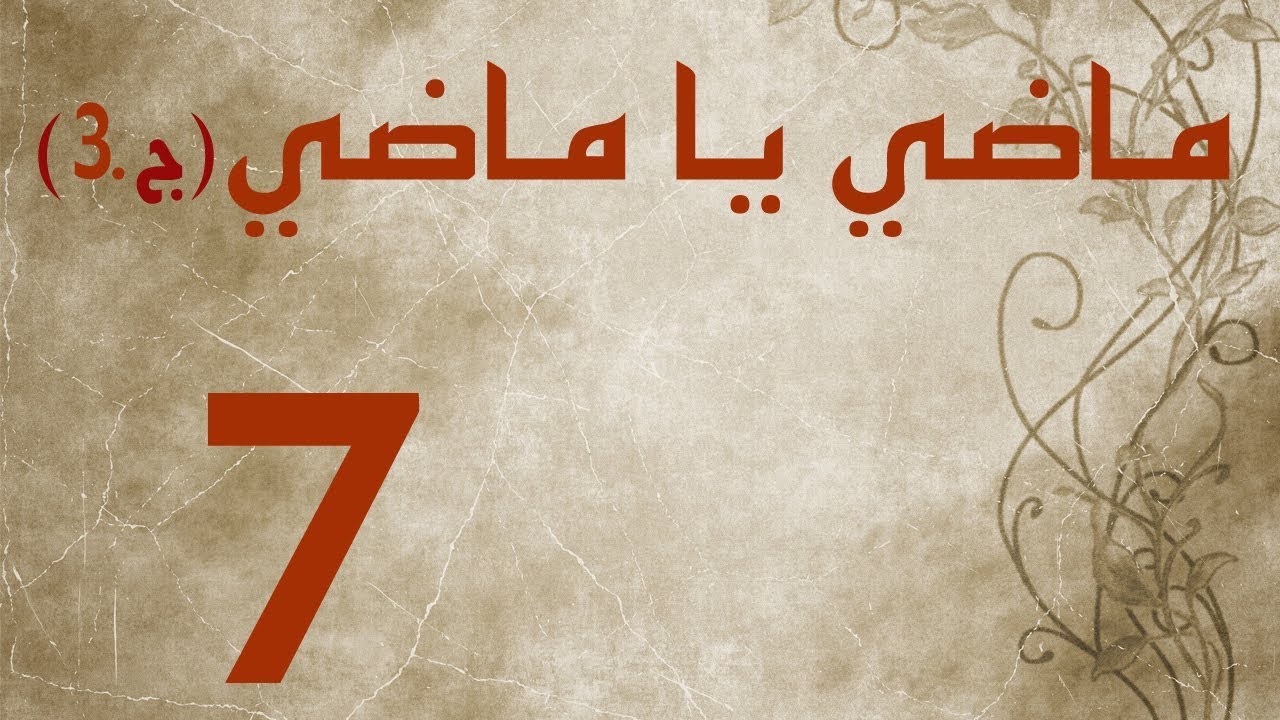 ماضي يا ماضي - الجزء الثالث - الحلقة ٧