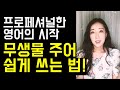 프로페셔널한 영어의 시작. 회사에서 무생물 주어 쉽게 쓰는 법!